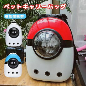 ペット リュック キャリーバッグ 猫 かばん 宇宙船 カプセル型 ドーム型 ペットバッグ 猫 犬 ペット用品 小型犬 鞄 旅行 お出かけ おしゃれ リュック キャリーケース ペットカート おしゃれ 可愛い 窓付き ケージ 旅行 お散歩 お出かけ 通院