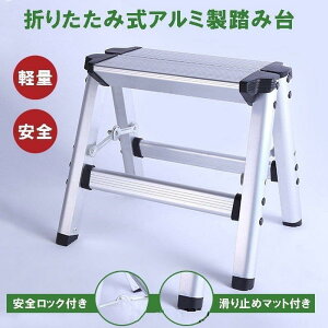 脚立 アルミ脚立 足場 折りたたみ 便利 踏み台 ステップ台 洗車台 洗車用 収納コンパクト はしご 安全ロック滑り止め 作業台 足場台踏台 ハシゴ 梯子 軽量