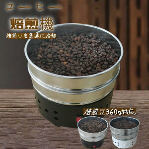 コーヒークーラー コーヒー焙煎冷却機 コーヒー焙煎冷却Coffee Beans Cooler コーヒー焙煎機コーヒー豆クーラー 豊かな風味小型業務用 焙煎器 家庭用 110V