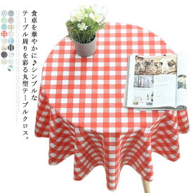 イ 撥水撥油 円形 薄手 北欧風 テーブルアクセサリー テーブルマット 食卓カバー 撥水 はっ水 チェック柄 テーブルクロス