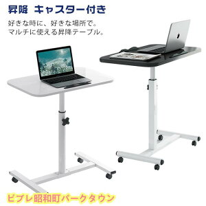 サイドテーブル 昇降 キャスター付き 昇降式 昇降式デスク 昇降式テーブル 高さ調節 玄関 回転 介護テーブル 木目 ソファー ナイトテーブル コーヒ