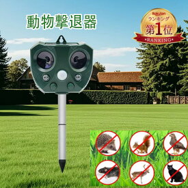 猫よけ 超音波動物撃退器 害獣対策 ソーラー充電 強力LEDライト搭載 防水IP66 USB充電・電池式 猫・犬・鳥・ネズミ対策