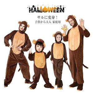 ハロウィン 衣装 仮装 猿 着ぐるみ オーバーオール 子供用 キッズ 大人用 動物 親子服 コスプレ オールインワン イベント パーティー コスチューム おもしろ ゲーム 忘年会 学園祭 幼稚園 パ
