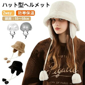 ヘルメット 自転車 大人用 帽子型ヘルメット 耳当て 防寒 2WAY レディース キャップ 耳あて 耳あて起毛 秋冬 おしゃれ ふわふわ 帽子 あったか 暖かい カジュアル 防災ヘルメット 日よけ あご