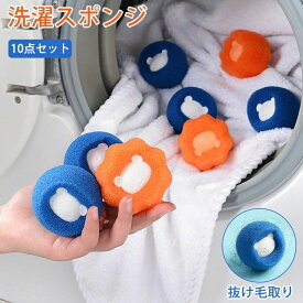ペットの毛取り 10個セット 洗濯 集毛 洗濯ボール 洗濯用 スポンジ 絡み防止 ペット 抜け毛 掃除 クリーナー 抜け毛取り 猫の毛 犬の毛