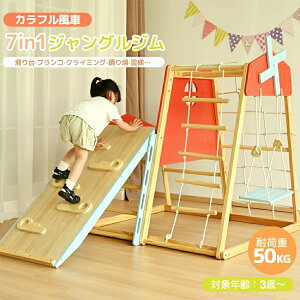 すべり台 ジャングルジム 木製」の人気商品一覧 | 安い商品を通販 