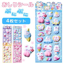 3D おしりシール 立体 動物シール 送料無料 ぷにぷに おしり 女の子 ご褒美シール シール帳 手帳シール デコ 文房具 子供 ギフト 文房具 SNS人気 子供 入園祝い 誕生日