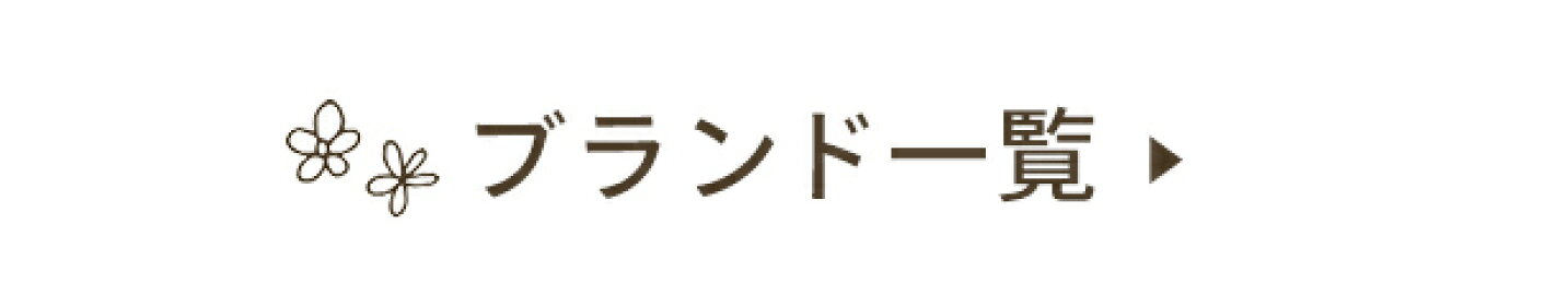 ブランド一覧