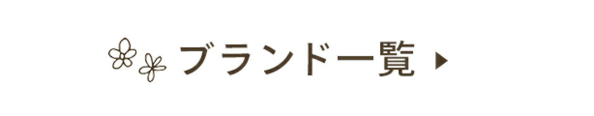 ブランド一覧