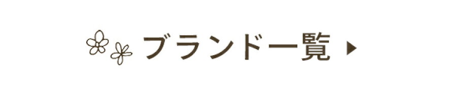 ブランド一覧