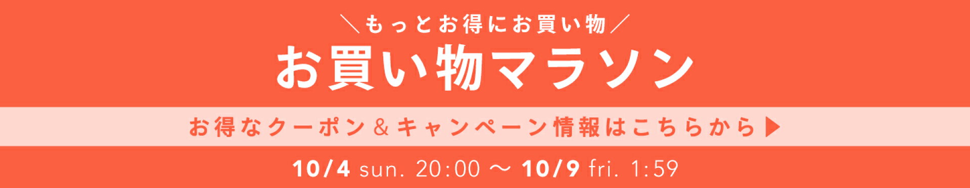 お買い物マラソン
