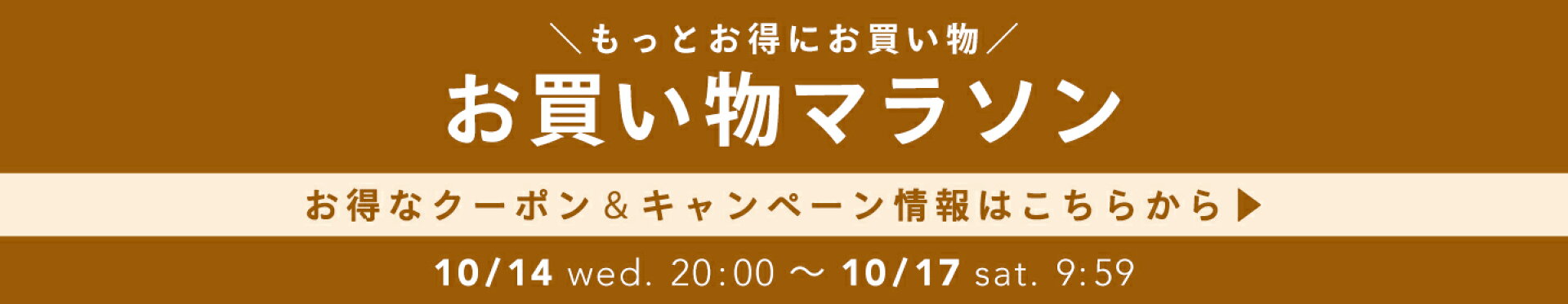 お買い物マラソン