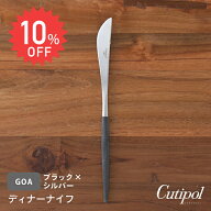 【cutipolフェア 10%OFF】【正規品】クチポール ゴア・ブラック シルバー ディナーナイフ / Cutipol GOA-…