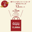 ■【プロキッチン福袋4】【12/下旬〜順次発送予定】黒でシメるモノトーンコーデ 休日のブランチ12点セット