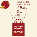 ■【プロキッチン福袋5】【12/下旬〜順次発送予定】エステリが彩る ゆっくり朝ごはん10点セット