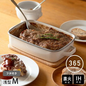 365methods　ホーローオーブンディッシュ　浅型M　ホワイト×ライトグレー　/　琺瑯 ホーロー 保存容器 取っ手付き フタ付き ガス 直火 オーブン 食洗機対応