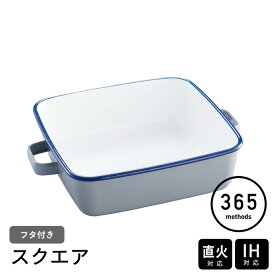 365methods　ホーローオーブンディッシュ　スクエア　ライトグレー×ネイビー　/　琺瑯 ホーロー 保存容器 取っ手付き フタ付き ガス 直火 オーブン 食洗機対応