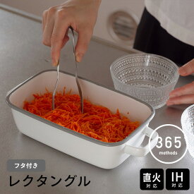 365methods　ホーローオーブンディッシュ　レクタングル　ホワイト×ライトグレー　/　琺瑯 ホーロー 保存容器 取っ手付き フタ付き ガス 直火 オーブン 食洗機対応