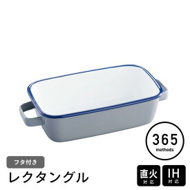365methods　ホーローオーブンディッシュ　レクタングル　ライトグレー×ネイビー　/　琺瑯 ホーロー 保存容器 取っ手付き フタ付き ガス 直火 オーブン 食洗機対応