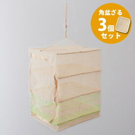 【お買い物マラソン クーポン対象】■干し野菜セット　干しかご　3段　M＆角盆ざる　33cm【盆ざるセット】　干し野菜 ネット 乾燥野菜 セミドライ 保存食 国産干しかご 角盆ざる33cm×3枚 干物 一夜干し ドライフルーツ アウトドア キャンプ 防虫