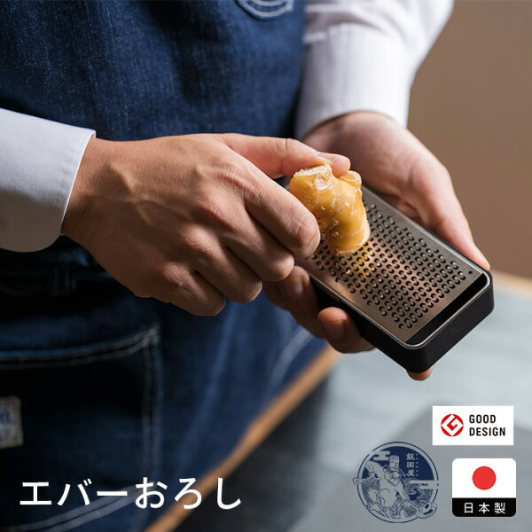 飯田屋　エバーおろし【3点までネコポス可】　/　おろし金 大根おろし 生姜おろし 受け皿付き 日本製 キッチン用品 調理道具 下ごしらえ