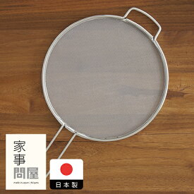 家事問屋　うらごし　/　 調理器具 ステンレス製 食洗機対応 こしき シンプル 便利 裏ごし下ごしらえ 離乳食 野菜 お菓子作り 水切り 油はね