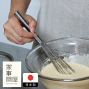 家事問屋　スリム泡立て　/　キッチンツール キッチン道具 料理道具 台所道具 調理グッズ 調理道具 燕三条 食洗機対応…
