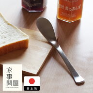 家事問屋　ジャムバターベラ　/　【6点までネコポス可】キッチンツール バターナイフ ジャムスプーン パ…