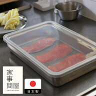 家事問屋　システムバット　1/1　/　キッチンツール 燕三条 食洗機対応 ステンレス製 日本製 角バット 下…
