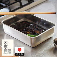 家事問屋　システムバット　1/2　/　キッチンツール 燕三条 食洗機対応 ステンレス製 日本製 角バット 下…