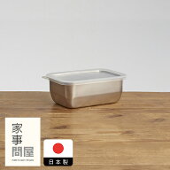 家事問屋　システムバット　1/4　/　キッチンツール 燕三条 食洗機対応 ステンレス製 日本製 角バット 下…