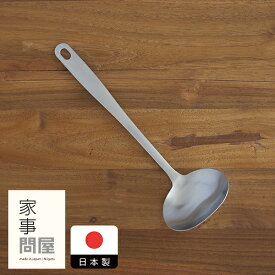 家事問屋　お玉　中　サテン　/　調理器具 ステンレス製 食洗機対応 シンプル 便利