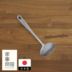 家事問屋　お玉　小　サテン　/　調理器具 ステンレス製 食洗機対応 シンプル 便利
