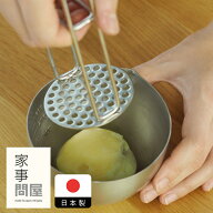 家事問屋　マッシャー　/　 キッチンツール キッチン道具 料理道具 台所道具 調理グッズ 調理道具 燕三条…