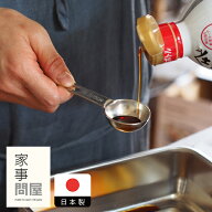 【4月より値上げ】家事問屋　計量スプーン　5-15cc　/　キッチンツール キッチン道具 料理道具 台所道具 …