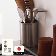 家事問屋　ツールスタンド　15　/　キッチンツールスタンド ステンレス キッチンツール 燕三条 食洗機対…
