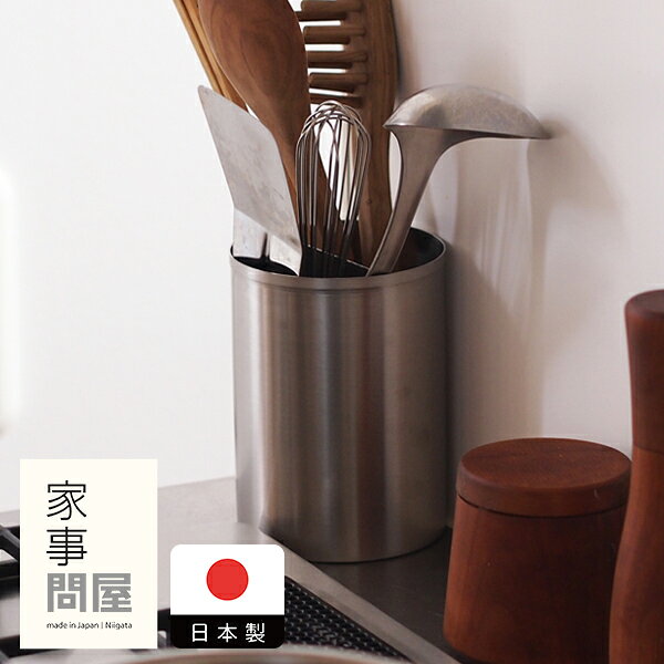 家事問屋　ツールスタンド　15　/　キッチンツールスタンド ステンレス キッチンツール 燕三条 食洗機対応 日本製