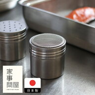 家事問屋　粉もの缶　/　キッチンツール 燕三条 食洗機対応 ステンレス製 日本製 小麦粉 片栗粉 粉もの …