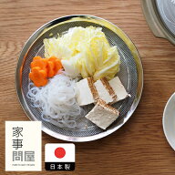 家事問屋　盆ザル　22　/　キッチンツール 燕三条 食洗機対応 ステンレス製 日本製 ざる 水切り 下ごしら…