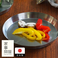 家事問屋　まる型トレー　22　/　キッチンツール 燕三条 食洗機対応 ステンレス製 日本製