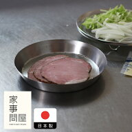 家事問屋　まる型トレー　16　/　キッチンツール 燕三条 食洗機対応 ステンレス製 日本製