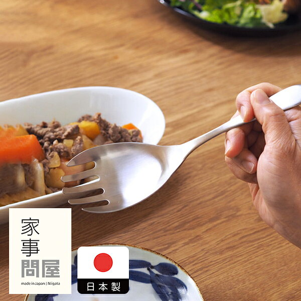 家事問屋　とりわけフォーク　22cm　【3点までネコポス可】キッチンツール 燕三条 食洗機対応 ステンレス製 日本製 取り分け 取り皿 サービング 大皿料理