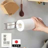 家事問屋　壁付けキッチンペーパーホルダー　/　キッチンツール キッチン道具 料理道具 台所道具 調理グ…