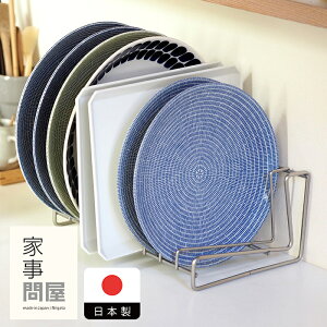 家事問屋 ディッシュスタンド 26 / キッチンツール キッチン道具 料理道具 台所道具 調理グッズ 調理道具 燕三条 シンプル 便利 便利グッズ 日本製