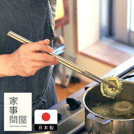 家事問屋　菜箸　【3点までネコポス可】/ キッチンツール 燕三条 食洗機対応 ステンレス製 日本製 菜箸 …
