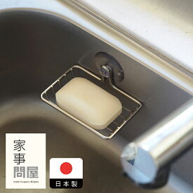 家事問屋　せっけん置き　/　キッチンツール キッチン道具 料理道具 台所道具 調理グッズ 調理道具 燕三条 食洗機対応 シンプル 便利 便利グッズ 日本製