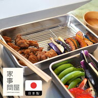 家事問屋　バットあみ　1/1　/　【1点までネコポス可】キッチンツール 燕三条 食洗機対応 ステンレス製 …