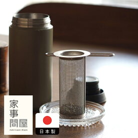 家事問屋　筒型茶こし　/　キッチンツール キッチン道具 料理道具 台所道具 調理グッズ 調理道具 燕三条 食洗機対応 シンプル 便利 便利グッズ 日本製