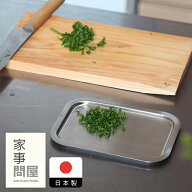 家事問屋　システムトレー　1/4　/　【4点までネコポス可】キッチンツール 燕三条 食洗機対応 ステンレス…