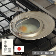 家事問屋　フライパンカバー　20-26　/　キッチンツール キッチン道具 料理道具 台所道具 調理グッズ 調…
